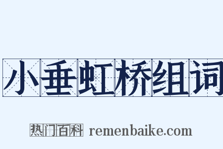 小垂虹桥组词是什么意思的图片